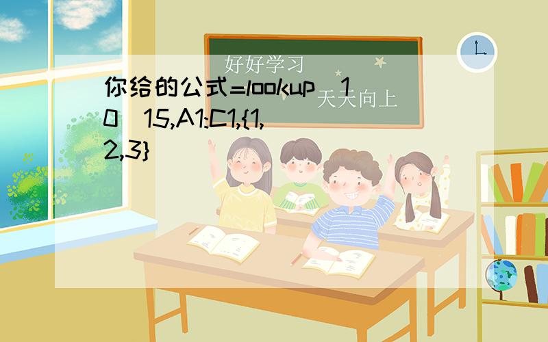 你给的公式=lookup(10^15,A1:C1,{1,2,3})