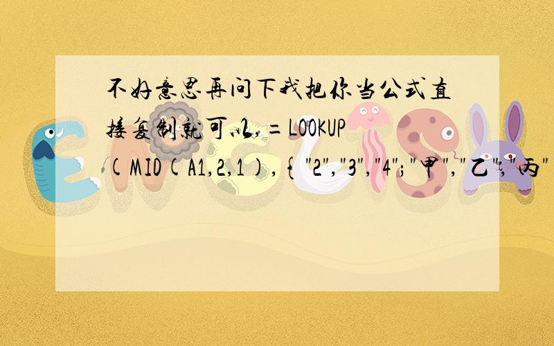 不好意思再问下我把你当公式直接复制就可以,=LOOKUP(MID(A1,2,1),{