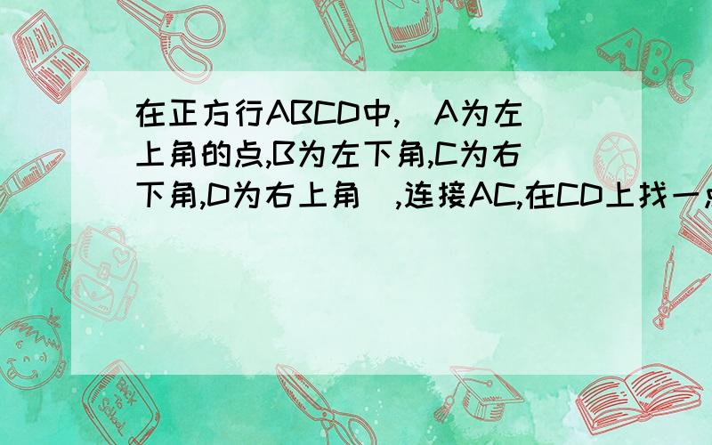 在正方行ABCD中,（A为左上角的点,B为左下角,C为右下角,D为右上角）,连接AC,在CD上找一点E,做EF垂直于AC,连接BF并延长交AE的延长线于点G,求角BGC的度数