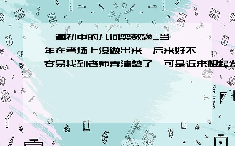 一道初中的几何奥数题...当年在考场上没做出来,后来好不容易找到老师弄清楚了,可是近来想起发现又不会了...ABCD是任意梯形,作AD的中垂线L,求证O点是线PS的中点..忘了,还有个条件,以两腰为