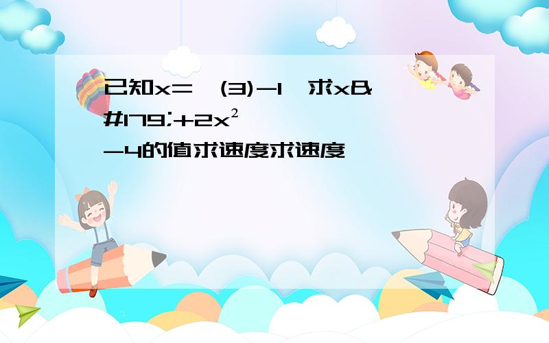 已知x=√(3)-1,求x³+2x²-4的值求速度求速度