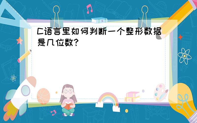 C语言里如何判断一个整形数据是几位数?