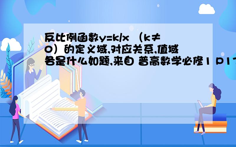 反比例函数y=k/x （k≠0）的定义域,对应关系,值域各是什么如题,来自 普高数学必修1 P17 思考题 .