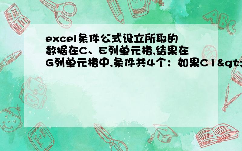 excel条件公式设立所取的数据在C、E列单元格,结果在G列单元格中,条件共4个：如果C1>=45,E1<50,则G1=( E1-50)×50,C1>=45,E1>50,则G1=( E1-50)×100; C1<45,E1<60,则G1=( E1-60)×50,C1<45,E1>60,则G1=( E1