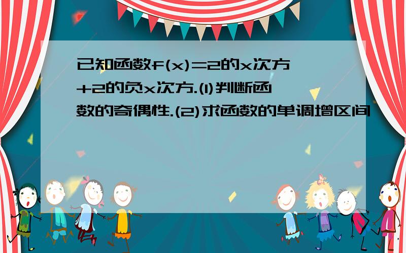 已知函数f(x)=2的x次方+2的负x次方.(1)判断函数的奇偶性.(2)求函数的单调增区间