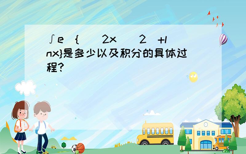 ∫e^{[(2x)^2]+lnx}是多少以及积分的具体过程?