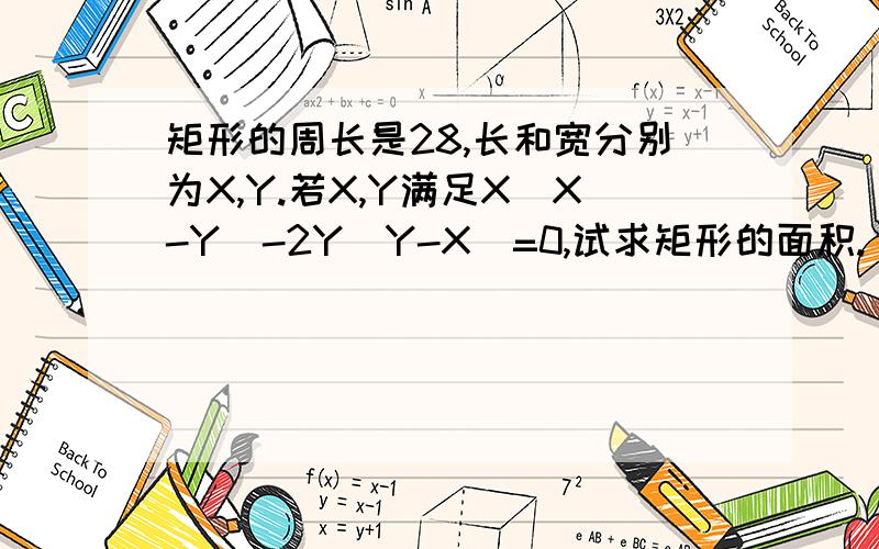 矩形的周长是28,长和宽分别为X,Y.若X,Y满足X(X-Y)-2Y(Y-X)=0,试求矩形的面积.