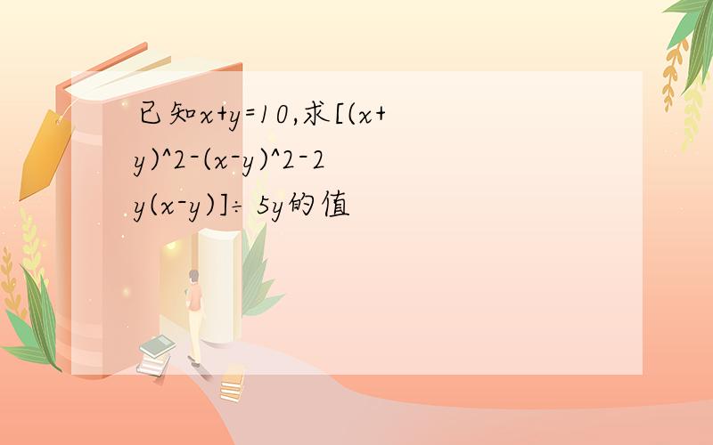 已知x+y=10,求[(x+y)^2-(x-y)^2-2y(x-y)]÷5y的值