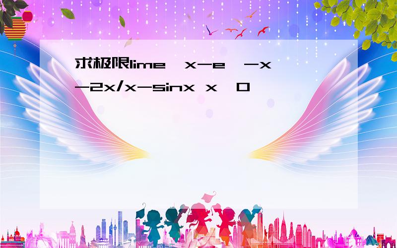 求极限lime^x-e^-x-2x/x-sinx x→0