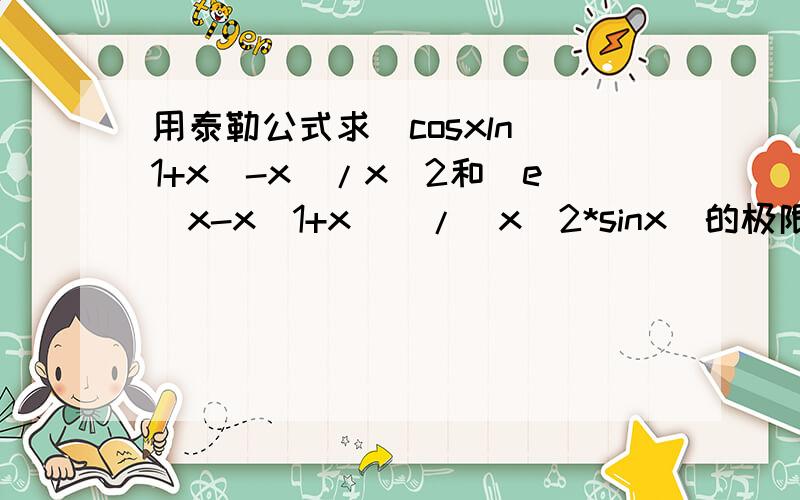 用泰勒公式求[cosxln(1+x)-x]/x^2和[e^x-x(1+x)]/(x^2*sinx)的极限