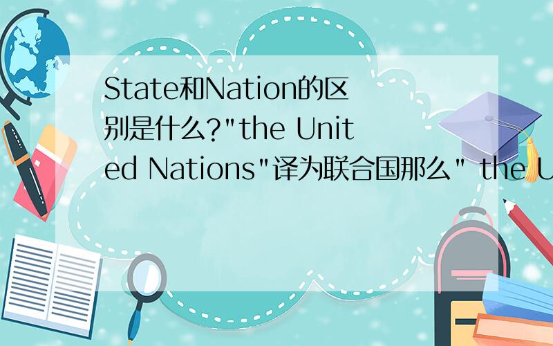 State和Nation的区别是什么?