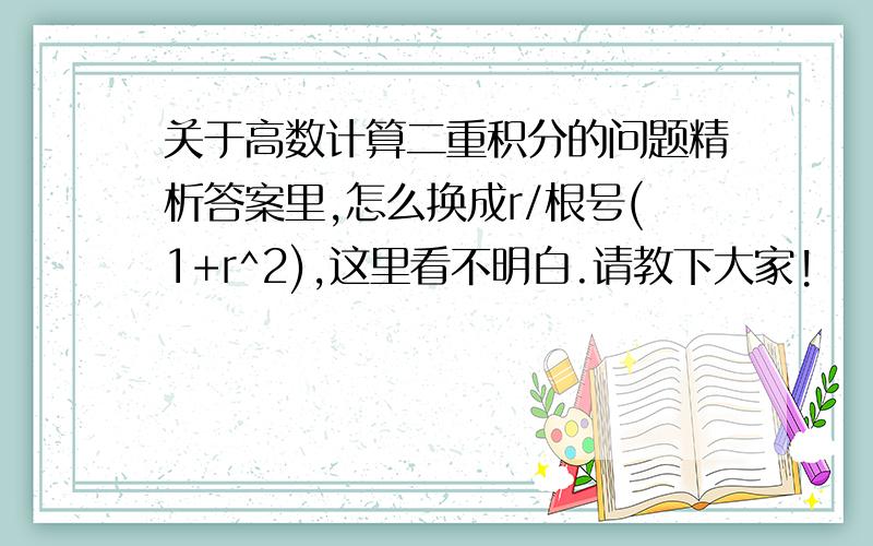 关于高数计算二重积分的问题精析答案里,怎么换成r/根号(1+r^2),这里看不明白.请教下大家!