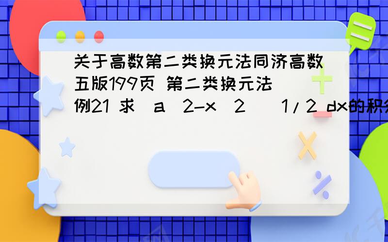 关于高数第二类换元法同济高数五版199页 第二类换元法 例21 求（a^2-x^2）^1/2 dx的积分（a>0）换元的时候 设x=asint（-pai/2