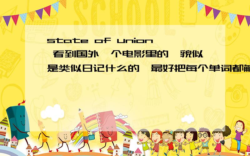 state of union 看到国外一个电影里的,貌似是类似日记什么的,最好把每个单词都解释下,