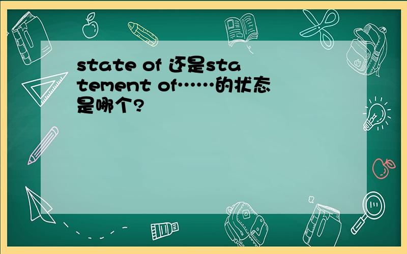 state of 还是statement of……的状态是哪个?