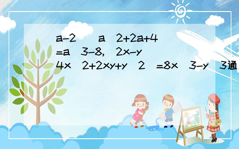 (a-2)(a^2+2a+4)=a^3-8,(2x-y)(4x^2+2xy+y^2)=8x^3-y^3通过计算,请写出一个乘法公式