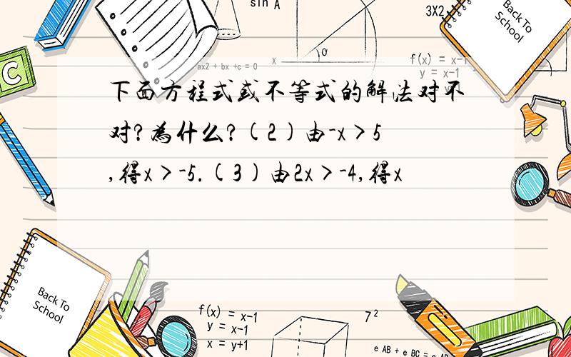 下面方程式或不等式的解法对不对?为什么?(2)由-x>5,得x>-5.(3)由2x>-4,得x