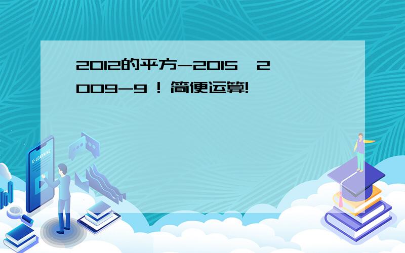 2012的平方-2015*2009-9 ! 简便运算!