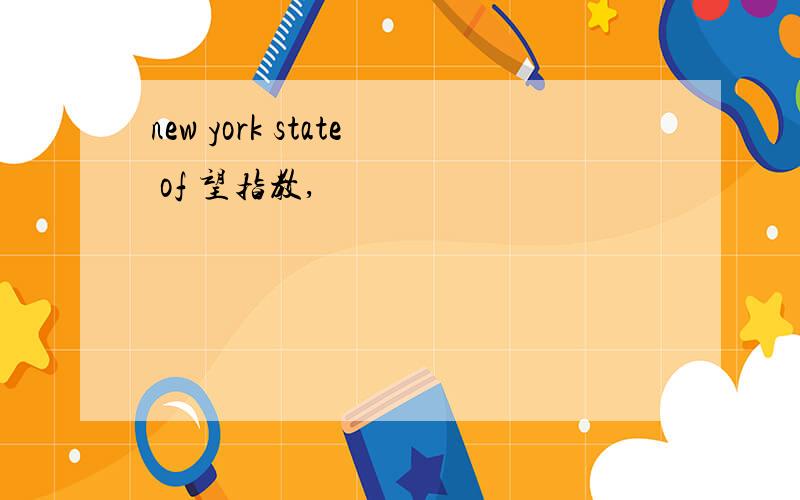 new york state of 望指教,