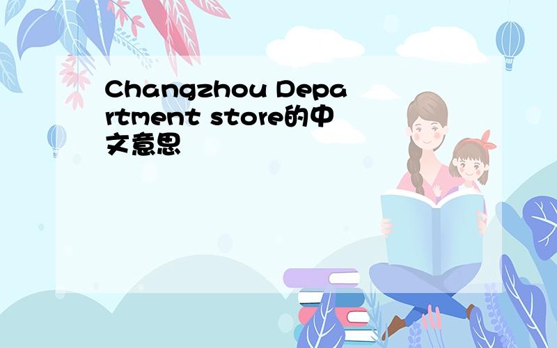 Changzhou Department store的中文意思