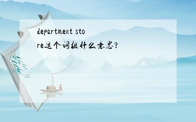 department store这个词组什么意思?