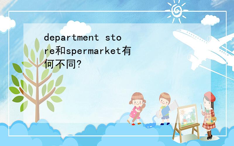 department store和spermarket有何不同?