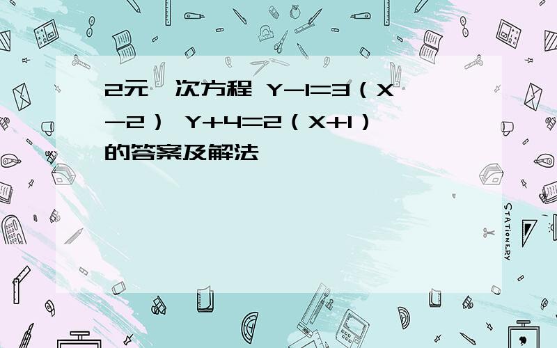 2元一次方程 Y-1=3（X-2） Y+4=2（X+1）的答案及解法,