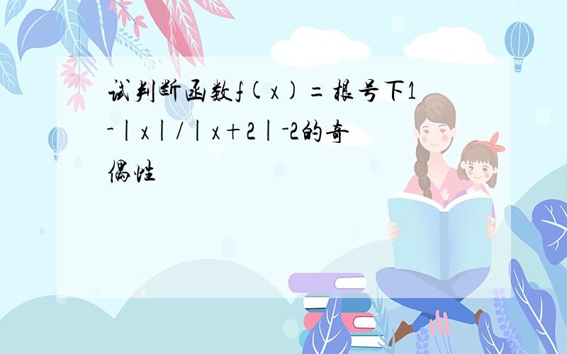 试判断函数f(x)=根号下1-|x|/|x+2|-2的奇偶性