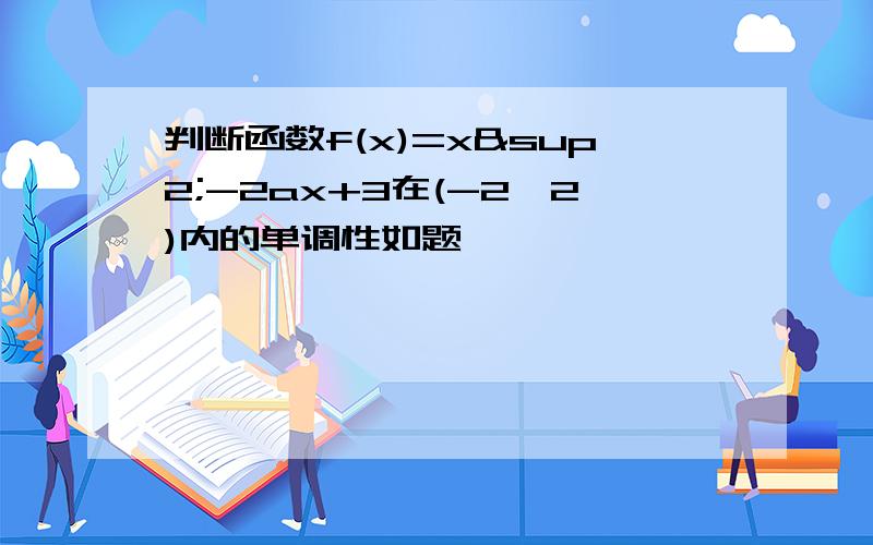 判断函数f(x)=x²-2ax+3在(-2,2)内的单调性如题