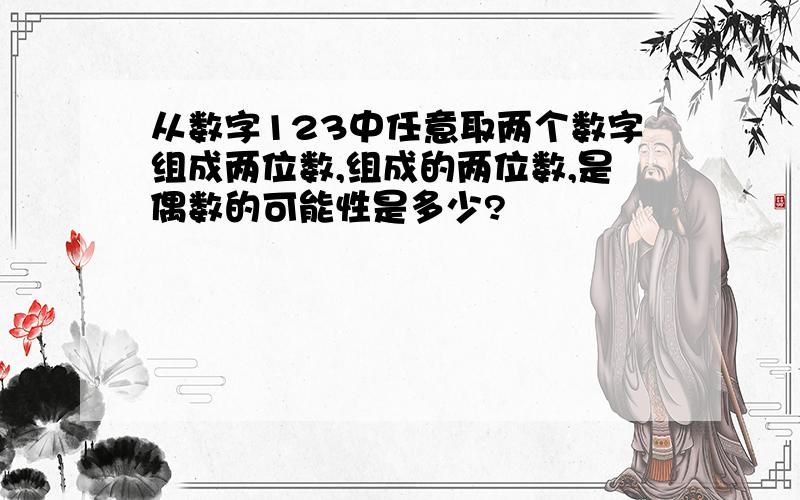 从数字123中任意取两个数字组成两位数,组成的两位数,是偶数的可能性是多少?