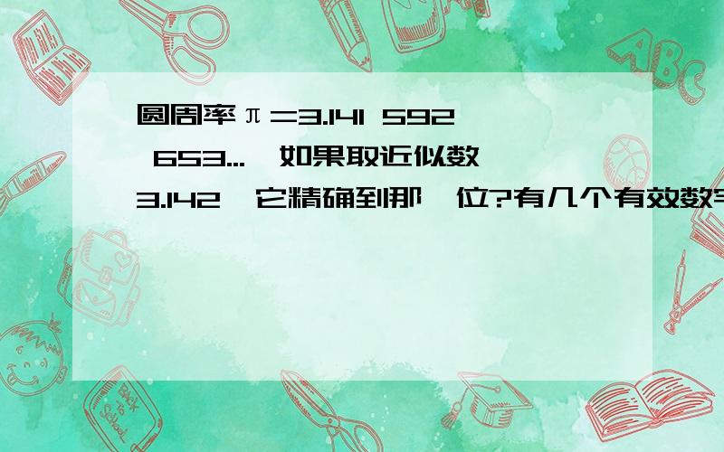 圆周率π=3.141 592 653...,如果取近似数3.142,它精确到那一位?有几个有效数字?如