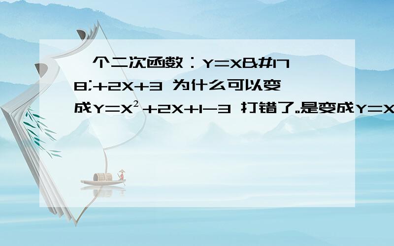 一个二次函数：Y=X²+2X+3 为什么可以变成Y=X²+2X+1-3 打错了。是变成Y=X²+1-4才对。