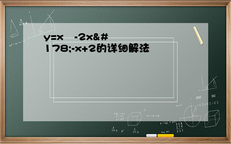 y=x³-2x²-x+2的详细解法