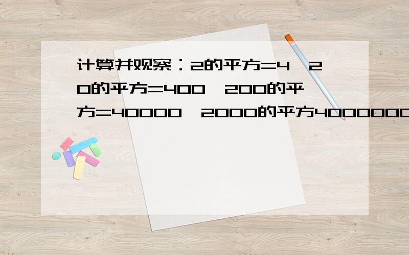 计算并观察：2的平方=4,20的平方=400,200的平方=40000,2000的平方4000000有什么规律