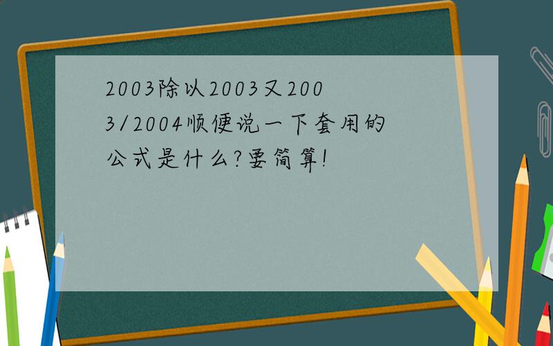 2003除以2003又2003/2004顺便说一下套用的公式是什么?要简算!