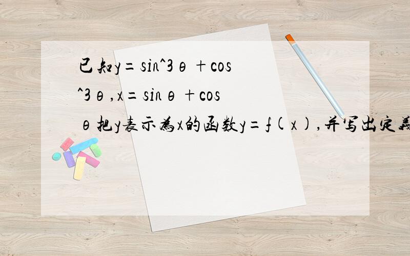 已知y=sin^3θ+cos^3θ,x=sinθ+cosθ把y表示为x的函数y=f(x),并写出定义域,2)求y＝f（x）的最值