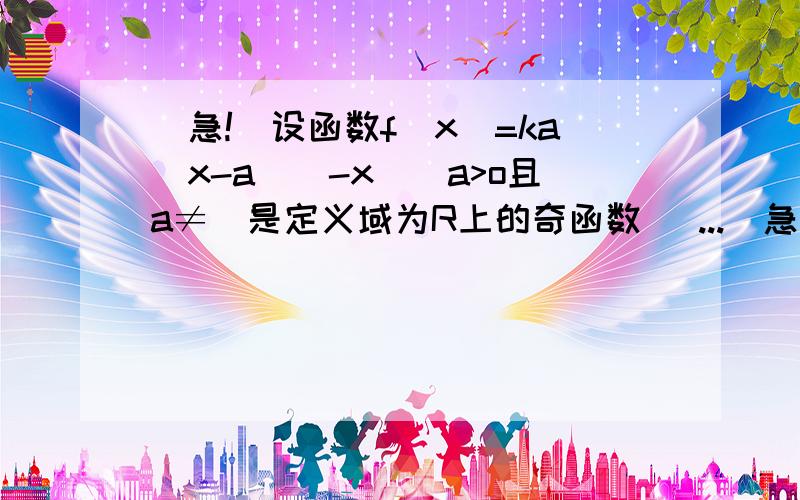 （急!）设函数f(x)=ka^x-a^(-x)(a>o且a≠)是定义域为R上的奇函数 （...（急!）设函数f(x)=ka^x-a^(-x)(a>o且a≠)是定义域为R上的奇函数（1）求k的值（2）令a＝2根据定义证明函数f（x）在R上是增函数.若