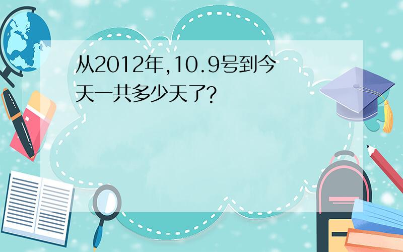 从2012年,10.9号到今天一共多少天了?