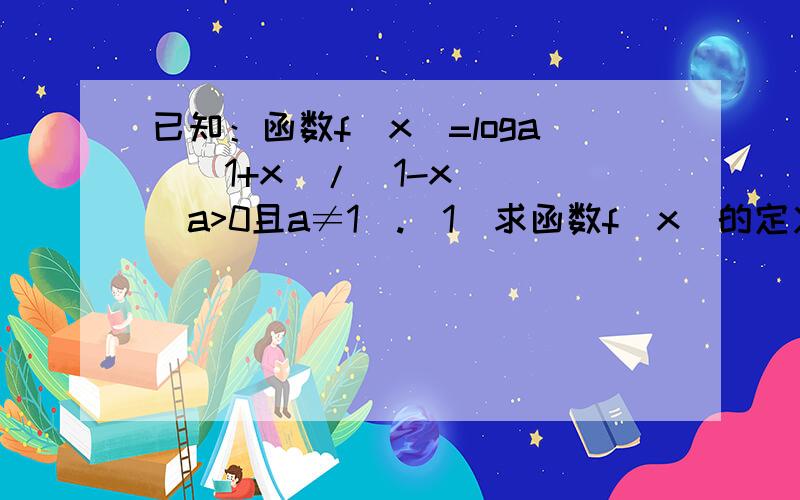 已知：函数f(x)=loga[(1+x)/(1-x)] （a>0且a≠1）.(1)求函数f(x)的定义域.(2)判断函数f(x)的奇偶性(3)若f(3)若f(x)=0,求x的值.