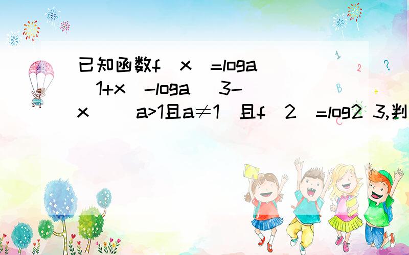 已知函数f(x)=loga (1+x)-loga (3-x) (a>1且a≠1)且f(2)=log2 3,判断f(x)在其定义域上有无最大最小值