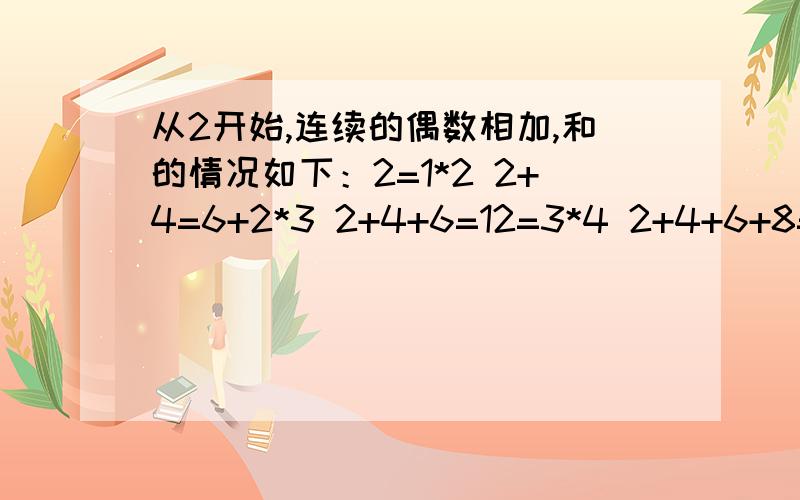 从2开始,连续的偶数相加,和的情况如下：2=1*2 2+4=6+2*3 2+4+6=12=3*4 2+4+6+8=20=4*5 ...当n个连续正偶数相加,和与8,11有什么关系?计算2+4+6…+202,126+128+130+…+300