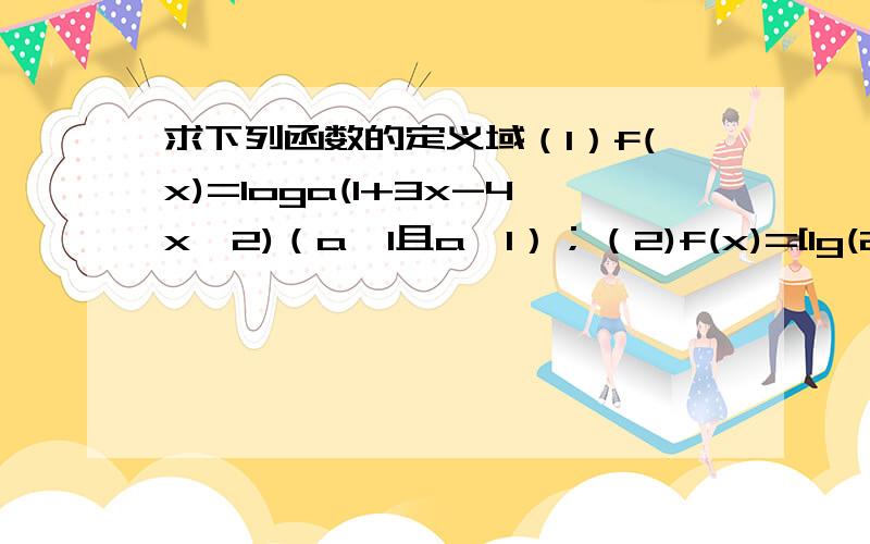 求下列函数的定义域（1）f(x)=loga(1+3x-4x^2)（a>1且a≠1）；（2)f(x)=[lg(2x^2+5x-12)]/√(x^2-3)