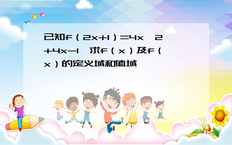 已知f（2x+1）=4x^2+4x-1,求f（x）及f（x）的定义域和值域