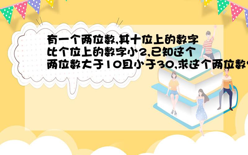 有一个两位数,其十位上的数字比个位上的数字小2,已知这个两位数大于10且小于30,求这个两位数?