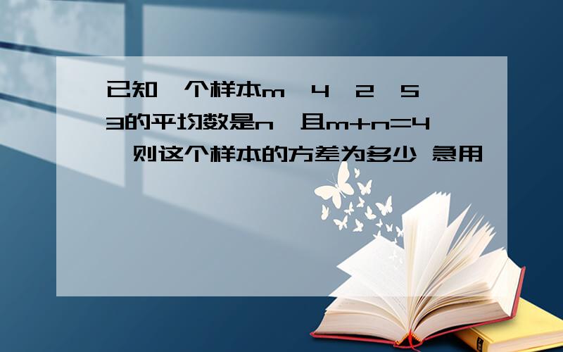 已知一个样本m,4,2,5,3的平均数是n,且m+n=4,则这个样本的方差为多少 急用