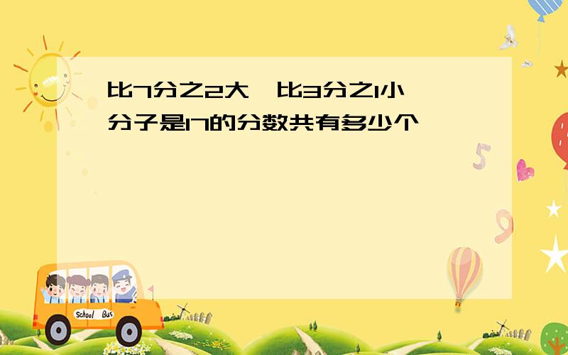 比7分之2大,比3分之1小,分子是17的分数共有多少个