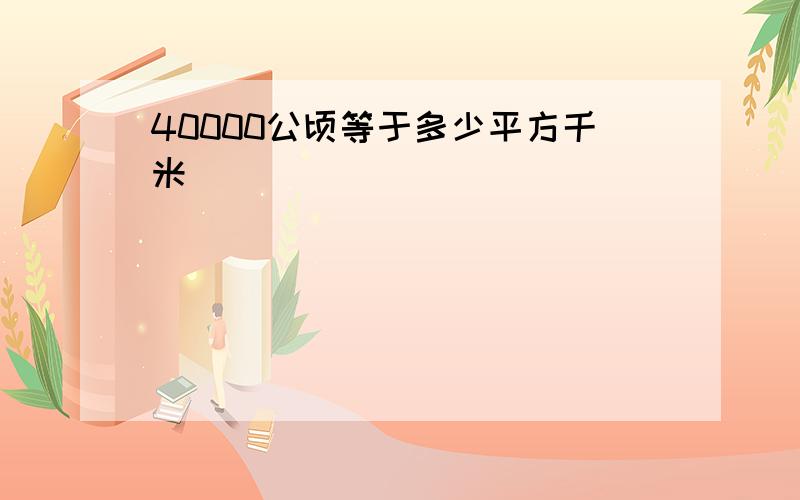 40000公顷等于多少平方千米