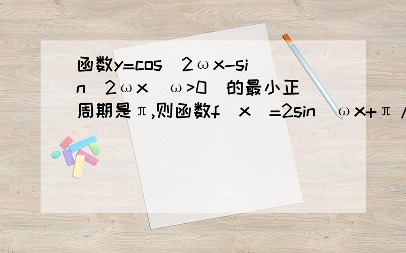 函数y=cos^2ωx-sin^2ωx(ω>0)的最小正周期是π,则函数f(x)=2sin(ωx+π/4)的一个单调增区间是?A.[-π/2,π/2] B[5π/4,9π/4] C.[-π/4,3π/4] D.[π/4,5π/4]