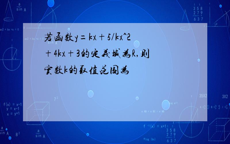 若函数y=kx+5/kx^2+4kx+3的定义域为R,则实数k的取值范围为