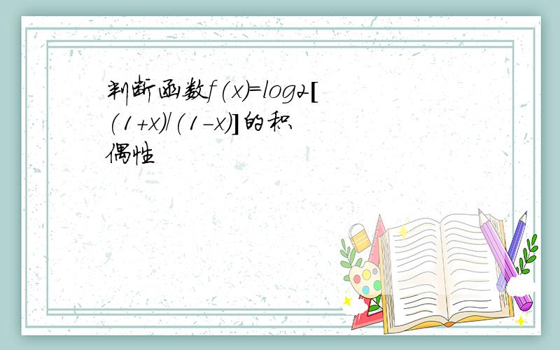 判断函数f(x)=log2[(1+x)/(1-x)]的积偶性